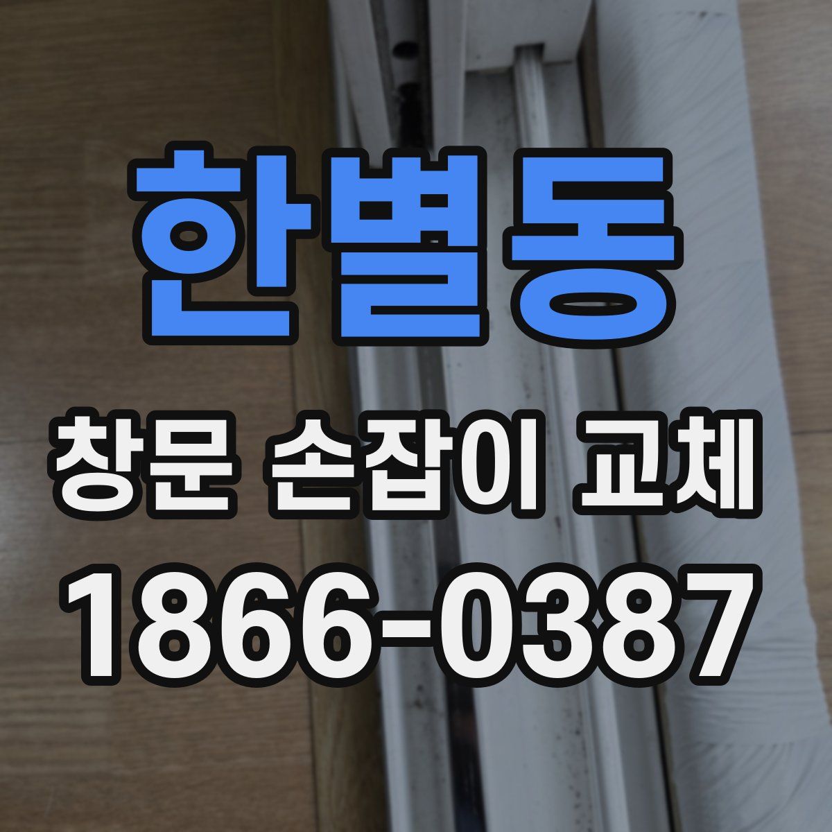 한별동 창문 손잡이 교체