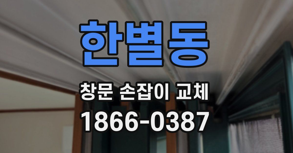한별동 창문 손잡이 교체