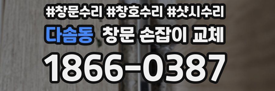 다솜동 창문 손잡이 교체