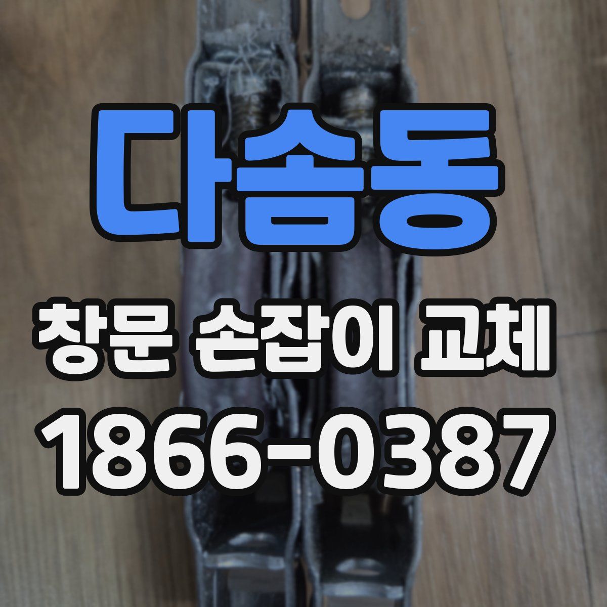 다솜동 창문 손잡이 교체