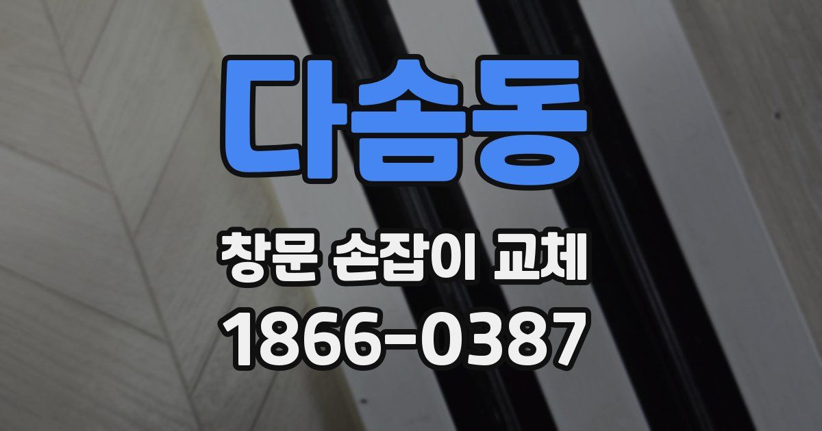다솜동 창문 손잡이 교체