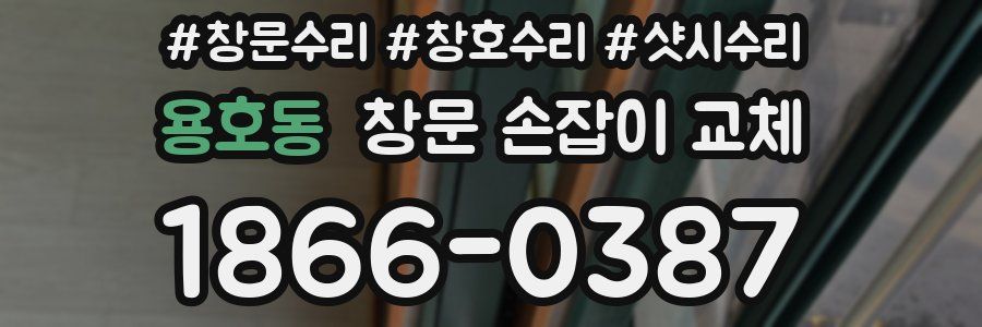 용호동 창문 손잡이 교체
