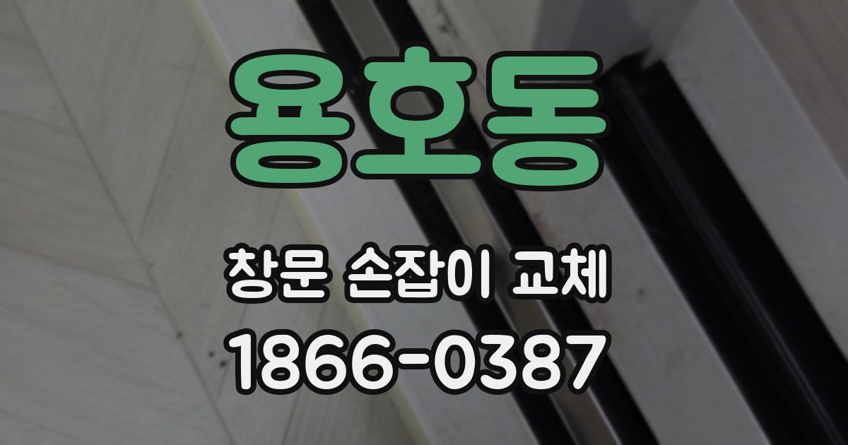 용호동 창문 손잡이 교체