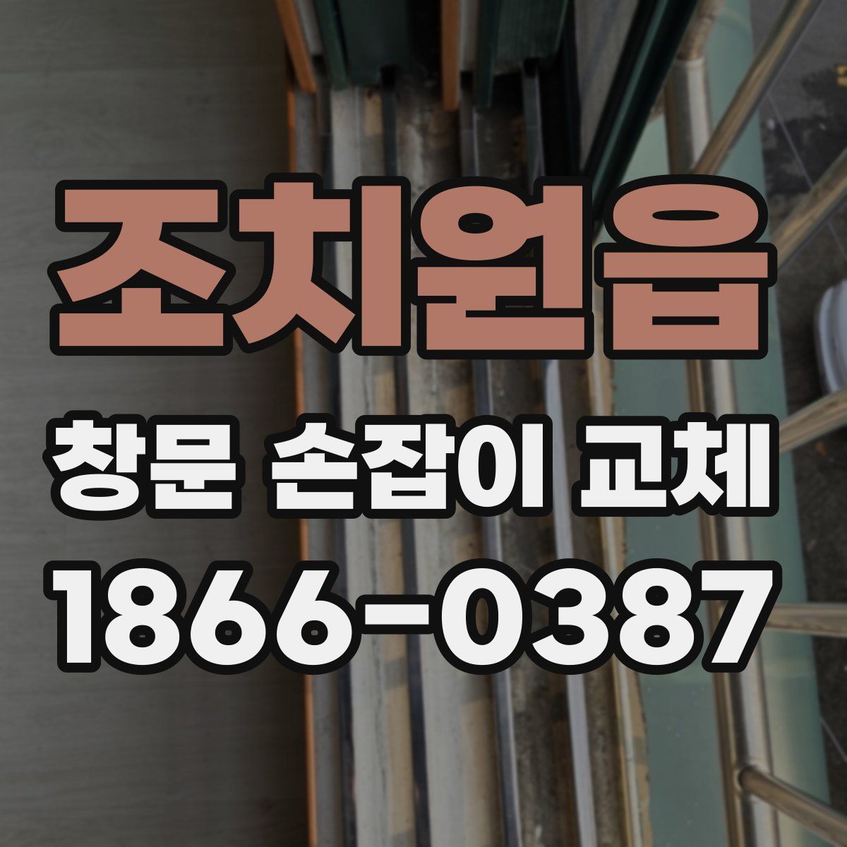 조치원읍 창문 손잡이 교체