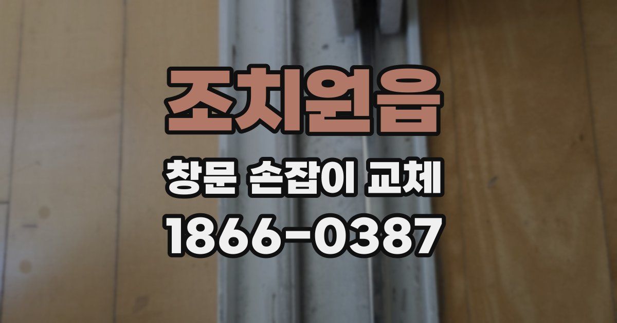 조치원읍 창문 손잡이 교체
