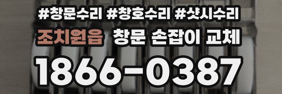 조치원읍 창문 손잡이 교체
