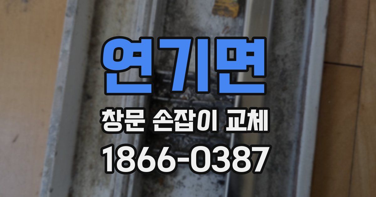 연기면 창문 손잡이 교체