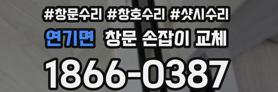 연기면 창문 손잡이 교체