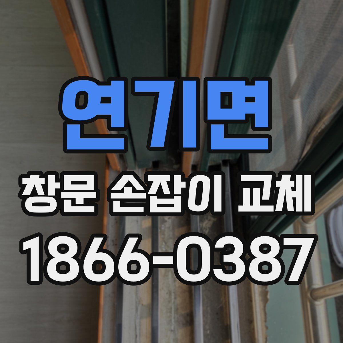 연기면 창문 손잡이 교체