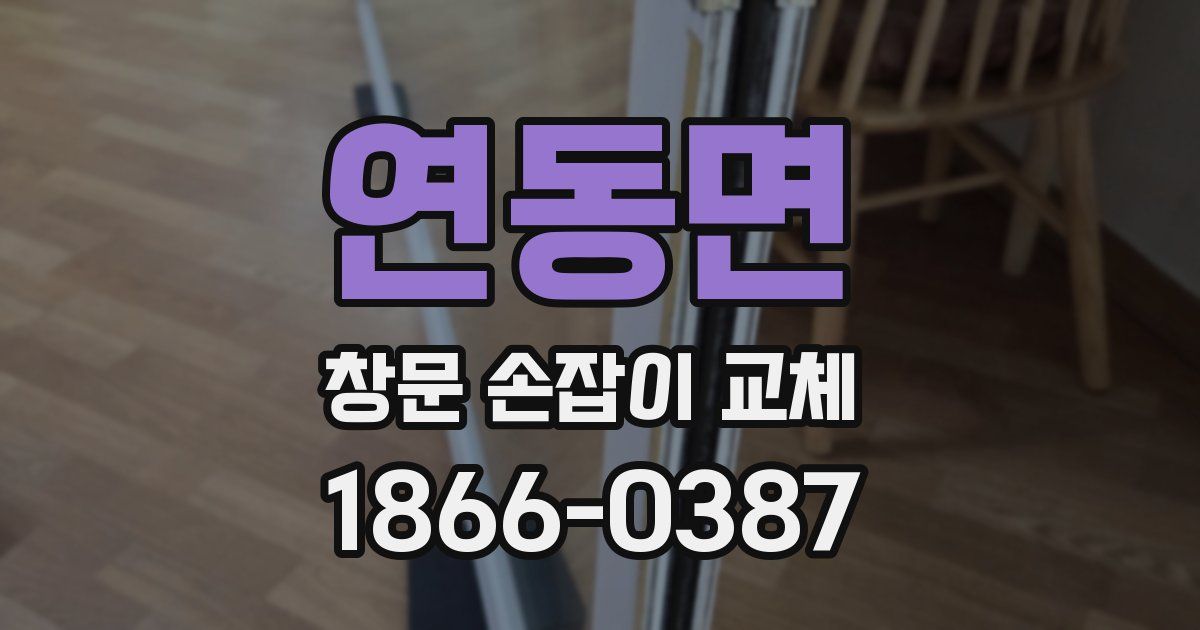연동면 창문 손잡이 교체