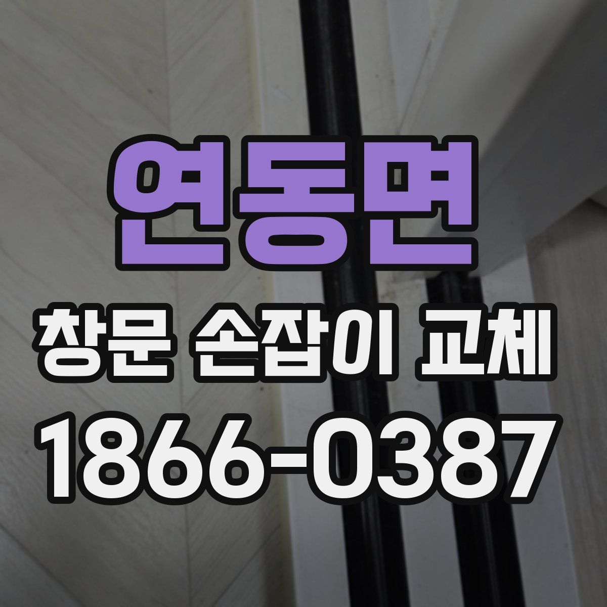 연동면 창문 손잡이 교체