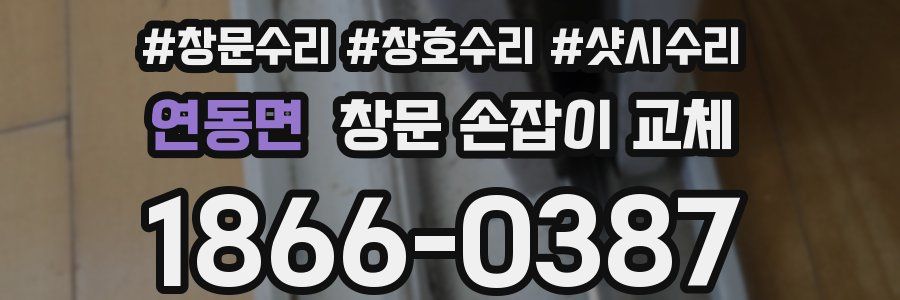 연동면 창문 손잡이 교체