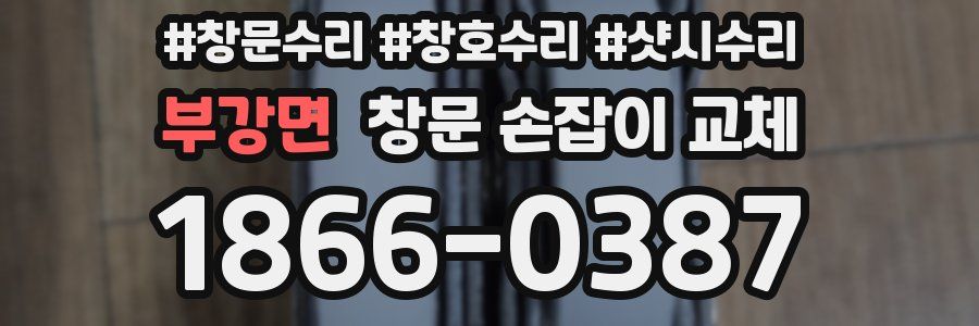 부강면 창문 손잡이 교체