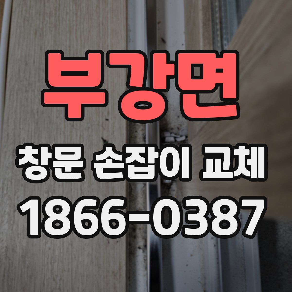 부강면 창문 손잡이 교체