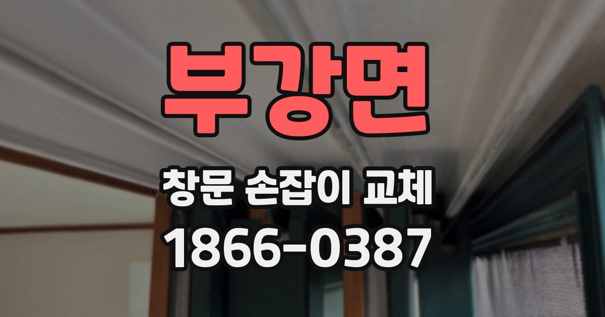 부강면 창문 손잡이 교체