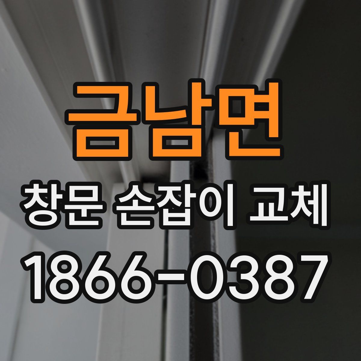 금남면 창문 손잡이 교체