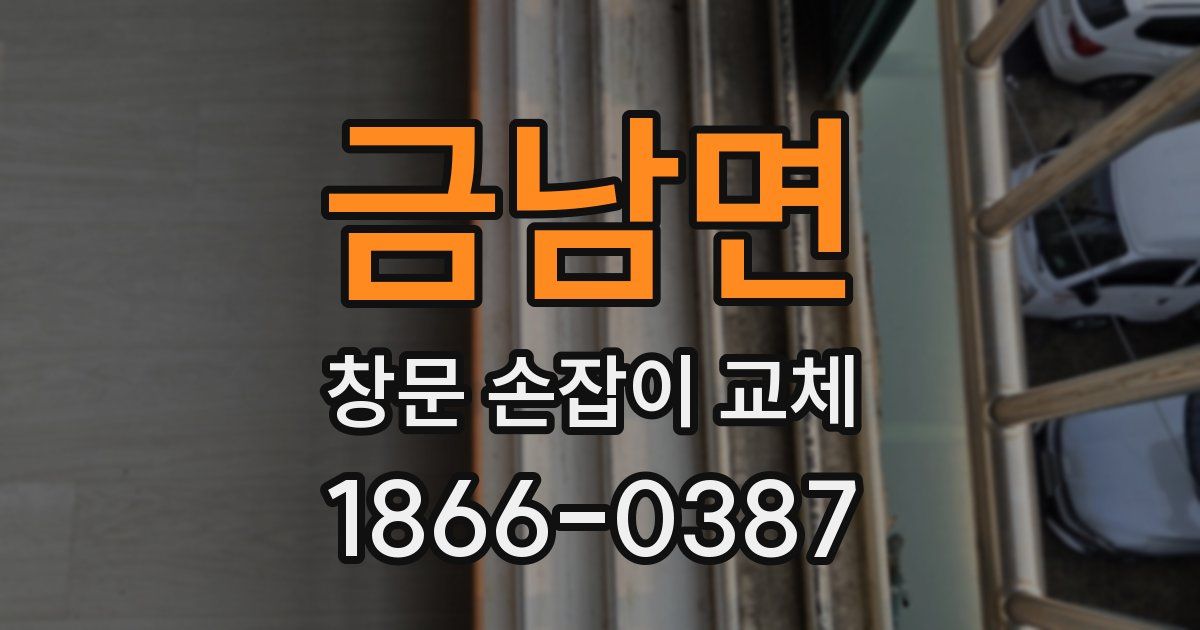 금남면 창문 손잡이 교체