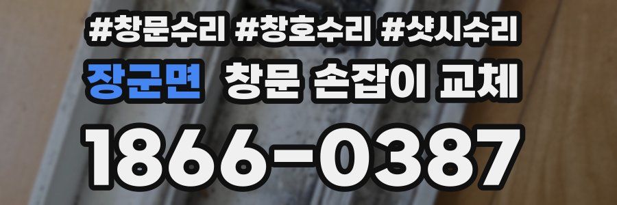 장군면 창문 손잡이 교체