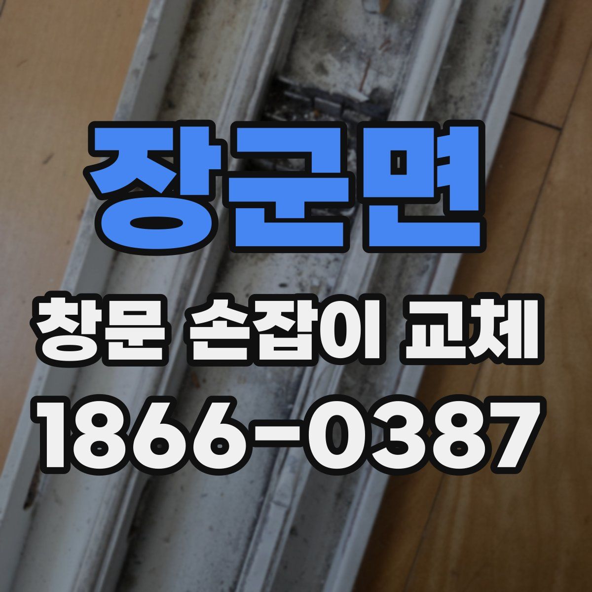 장군면 창문 손잡이 교체
