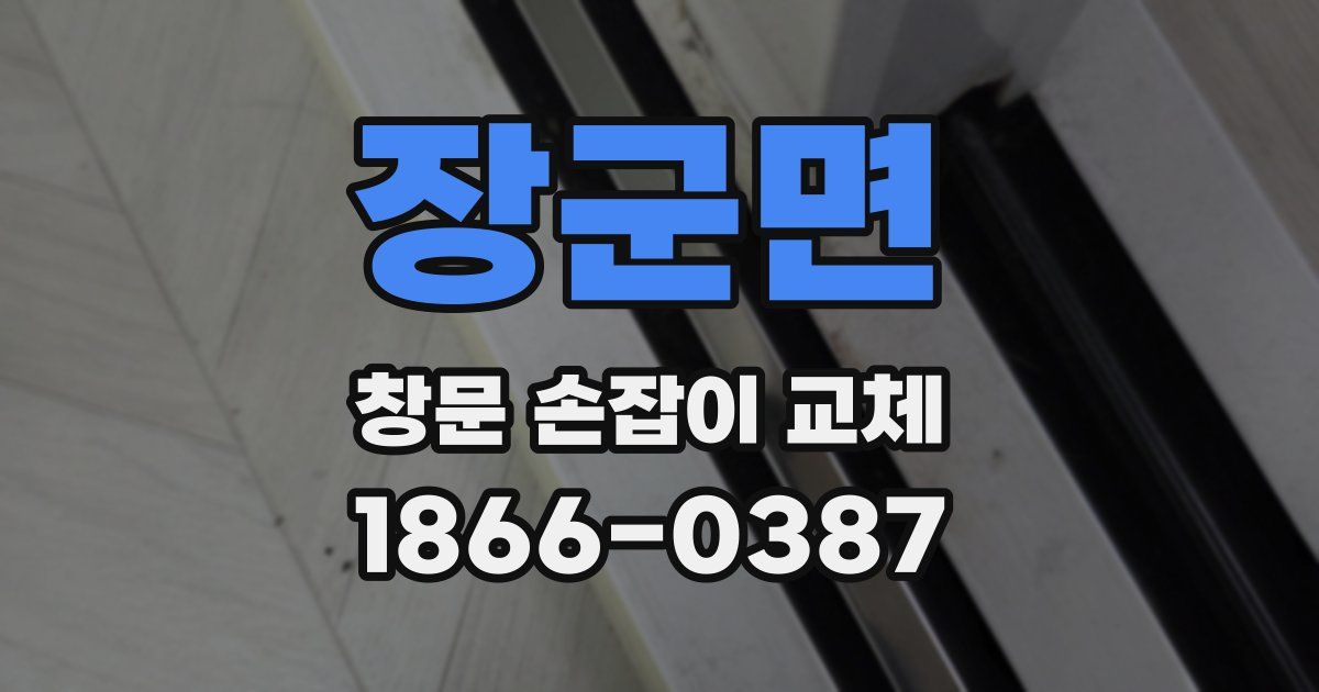 장군면 창문 손잡이 교체