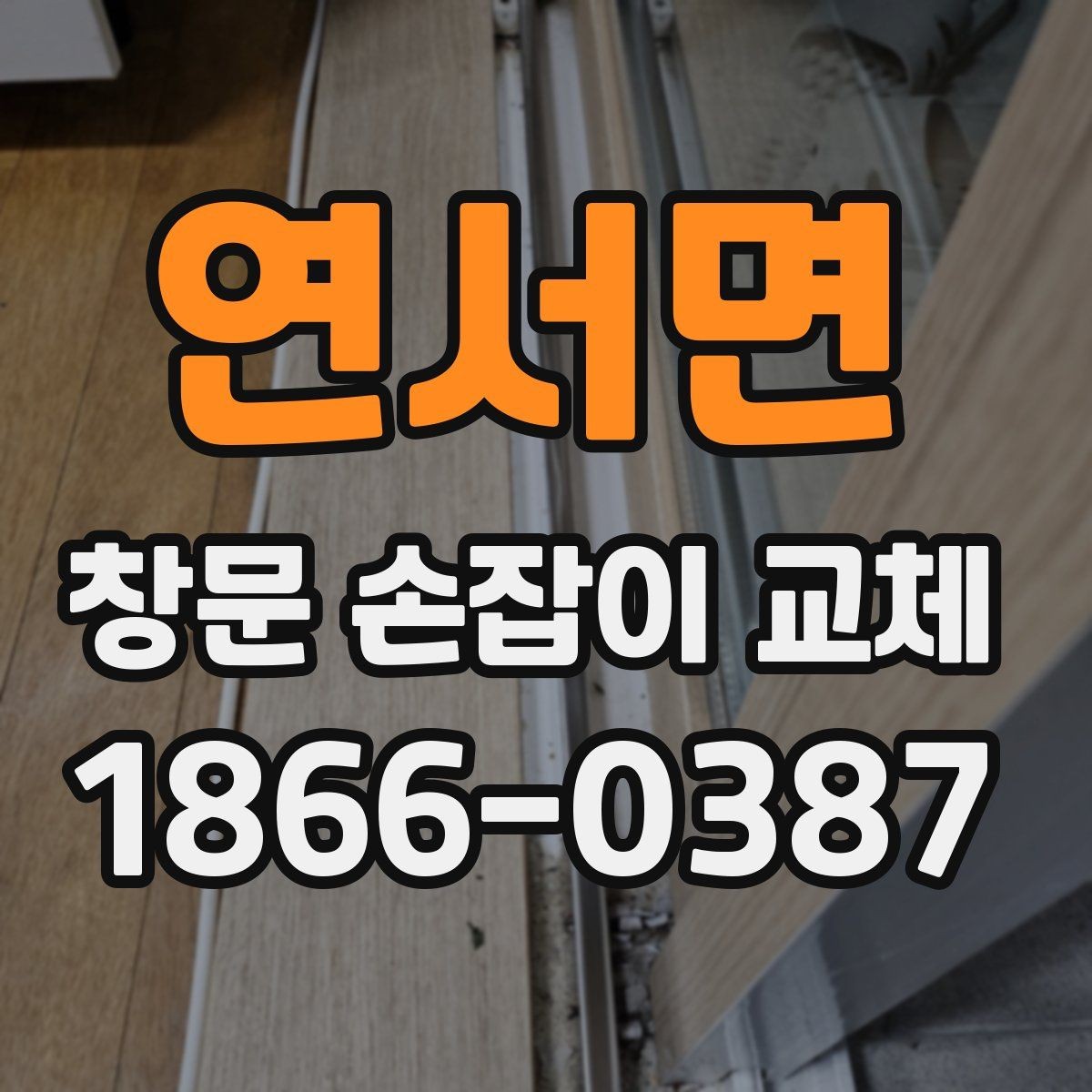 연서면 창문 손잡이 교체 시 실내외 환경에 따른 차이