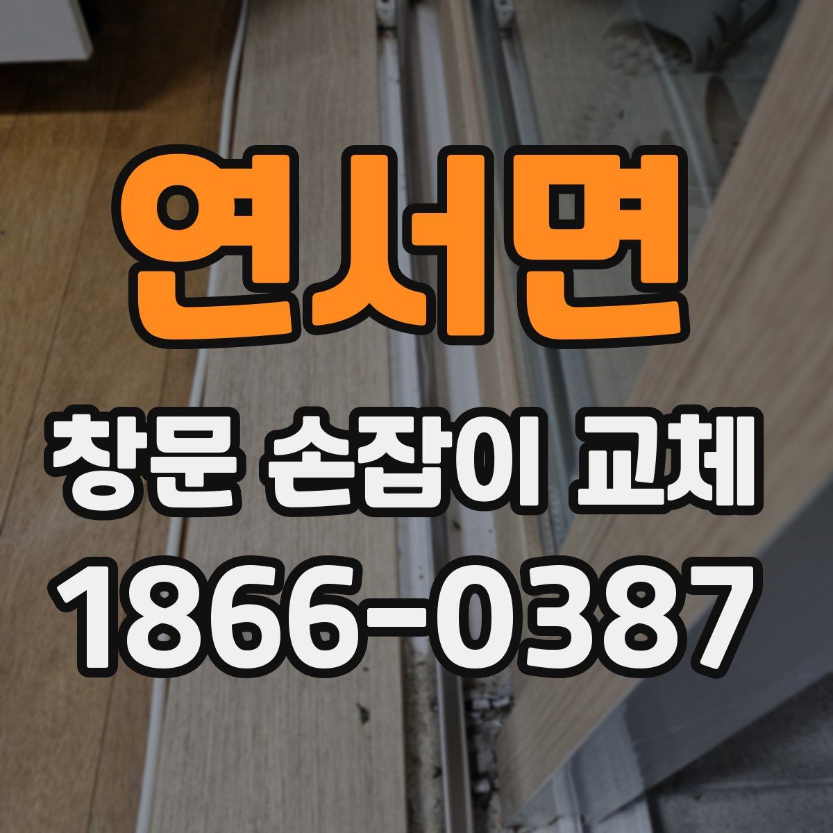 연서면 창문 손잡이 교체