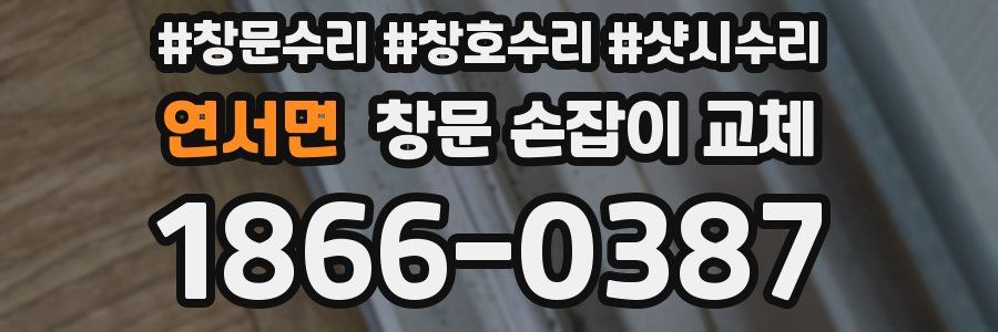 연서면 창문 손잡이 교체
