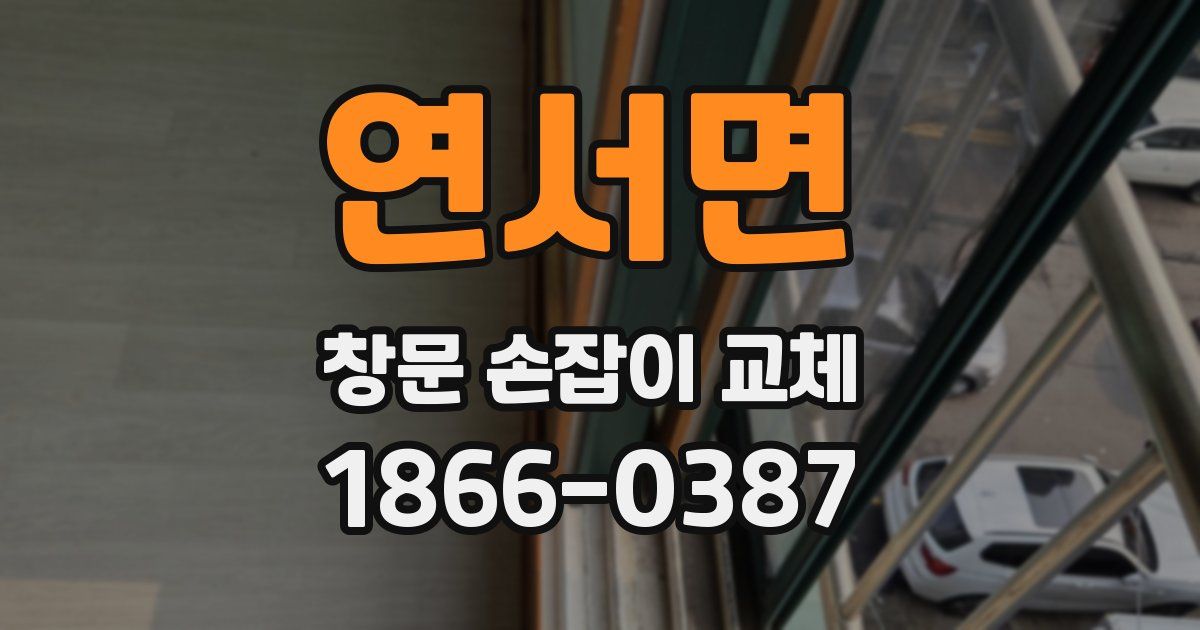 연서면 창문 손잡이 교체