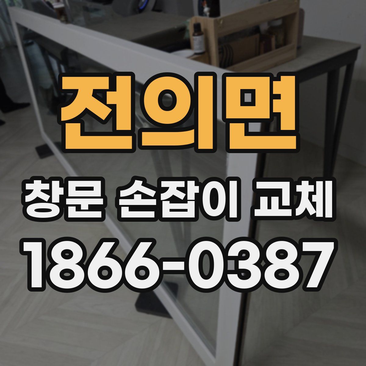 전의면 창문 손잡이 교체