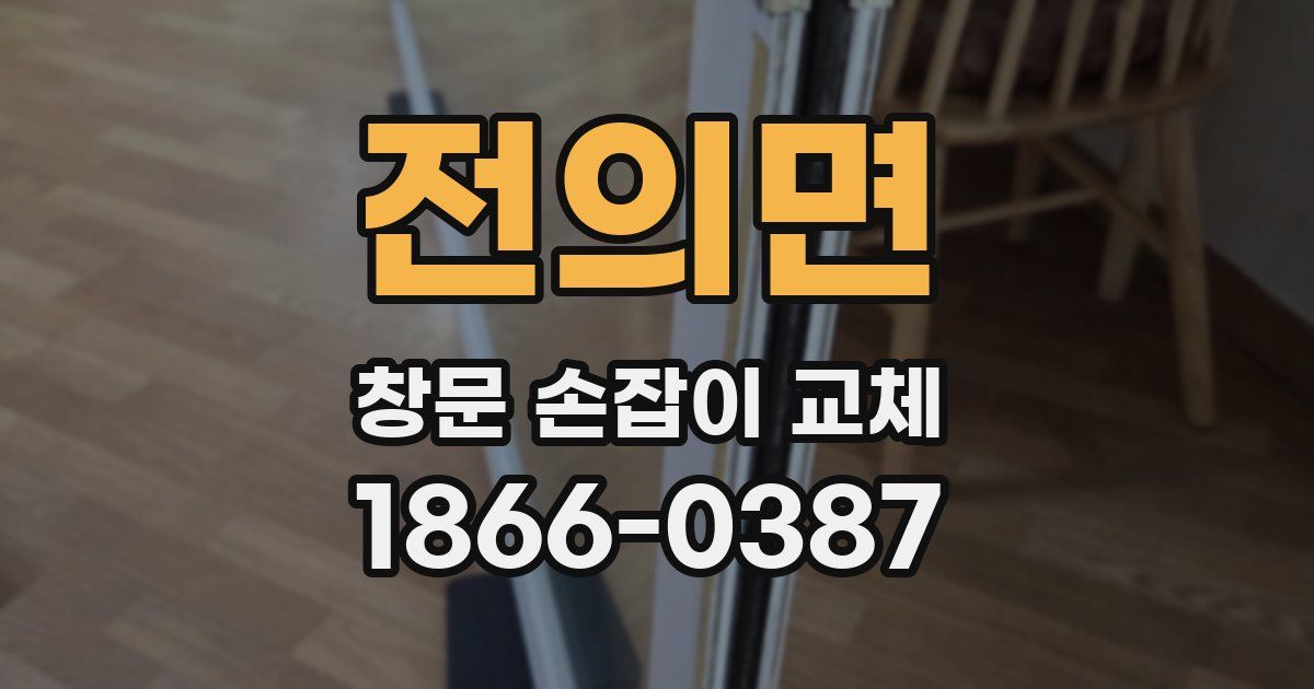 전의면 창문 손잡이 교체