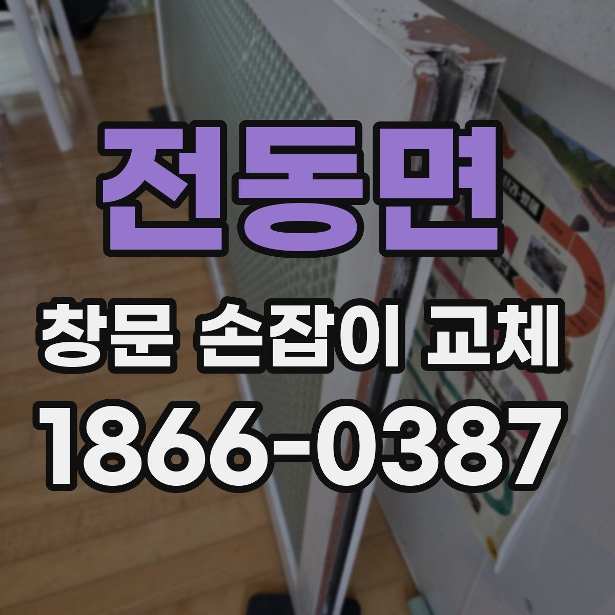 전동면 창문 손잡이 교체 후 반복 고장을 막는 실천법