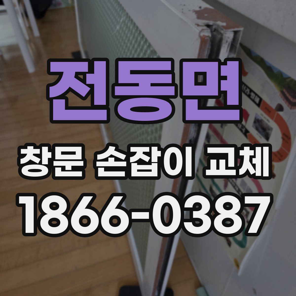 전동면 창문 손잡이 교체
