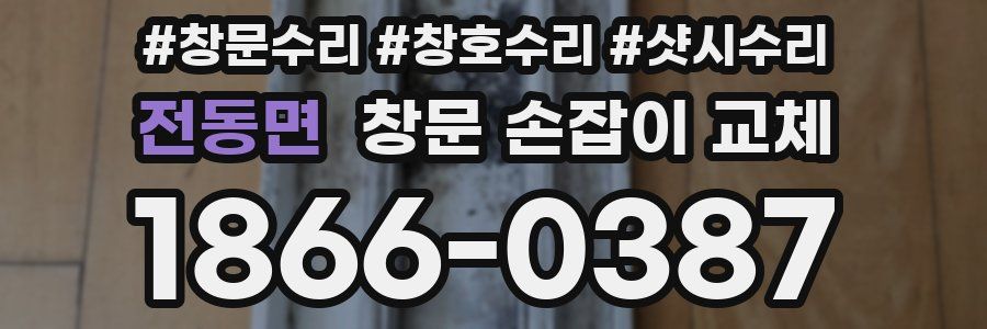 전동면 창문 손잡이 교체