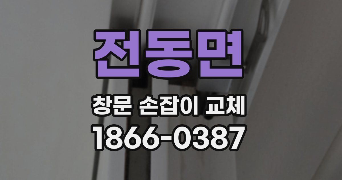 전동면 창문 손잡이 교체