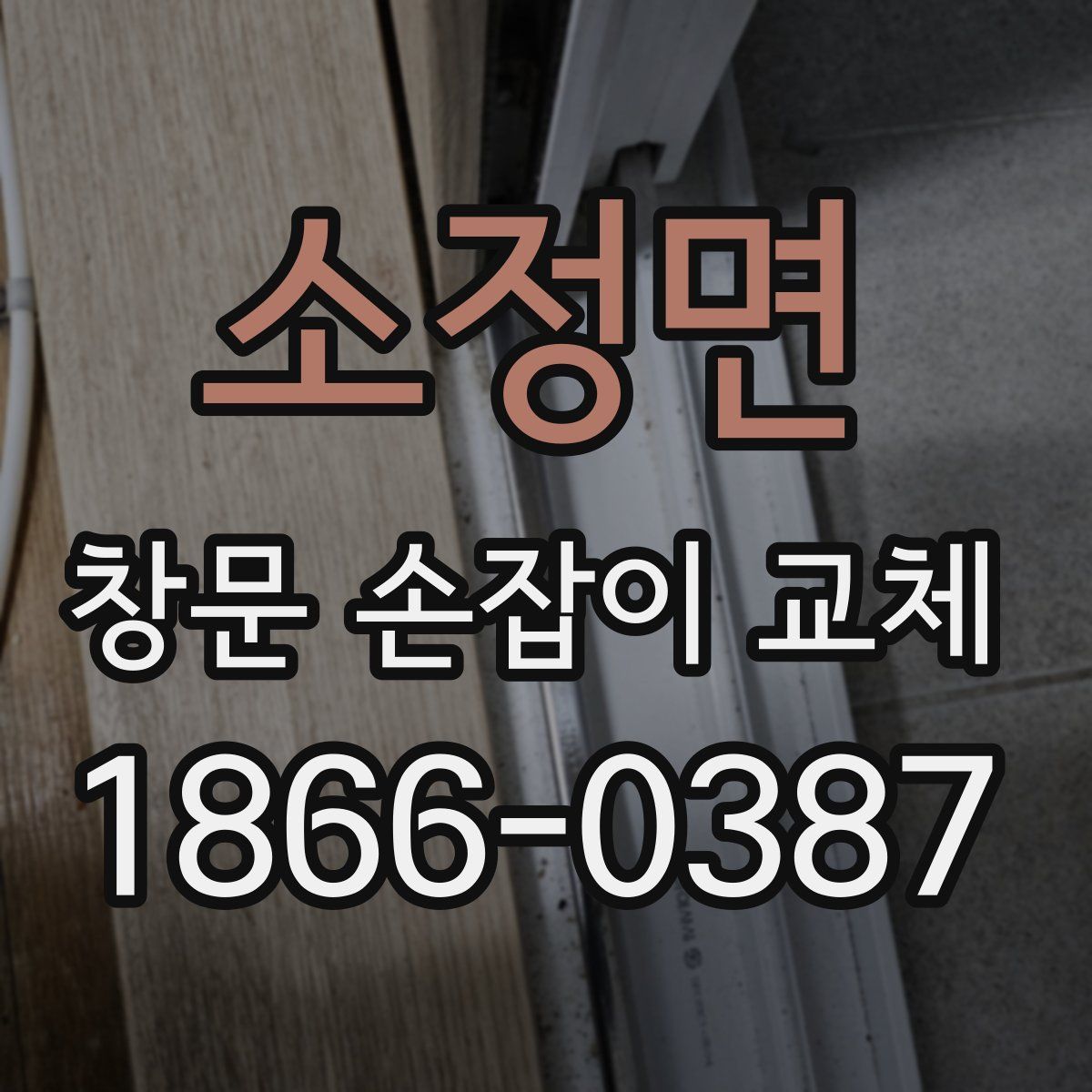 소정면 창문 손잡이 교체