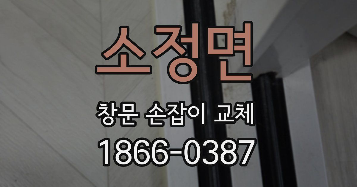 소정면 창문 손잡이 교체