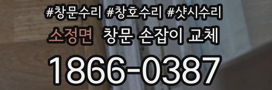 소정면 창문 손잡이 교체