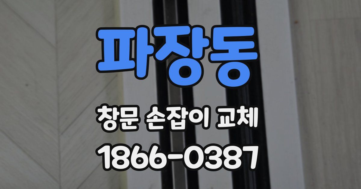 파장동 창문 손잡이 교체