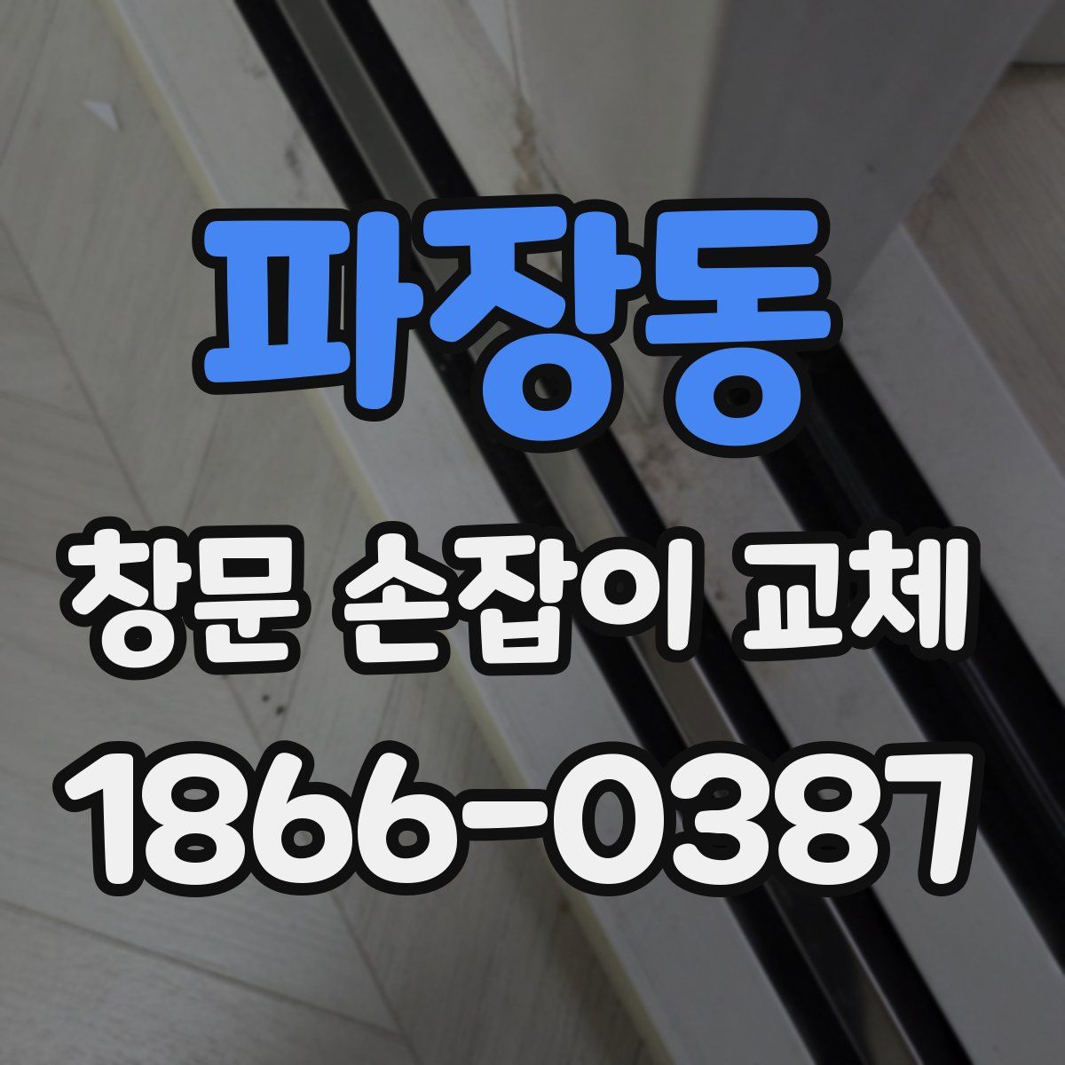 파장동 창문 손잡이 교체