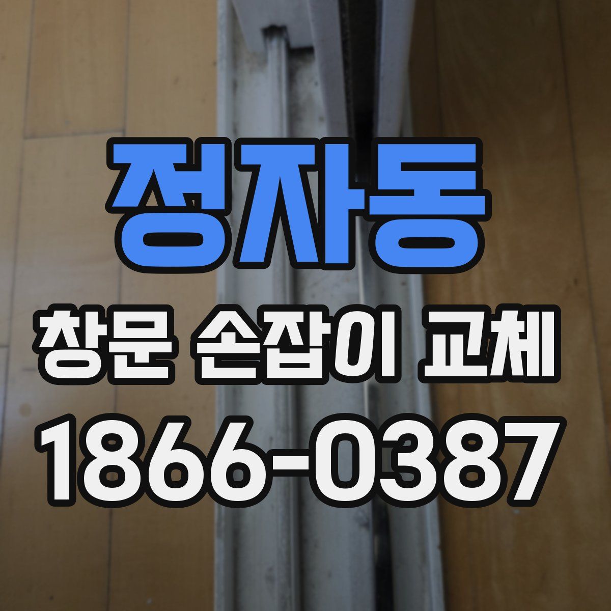 정자동 창문 손잡이 교체