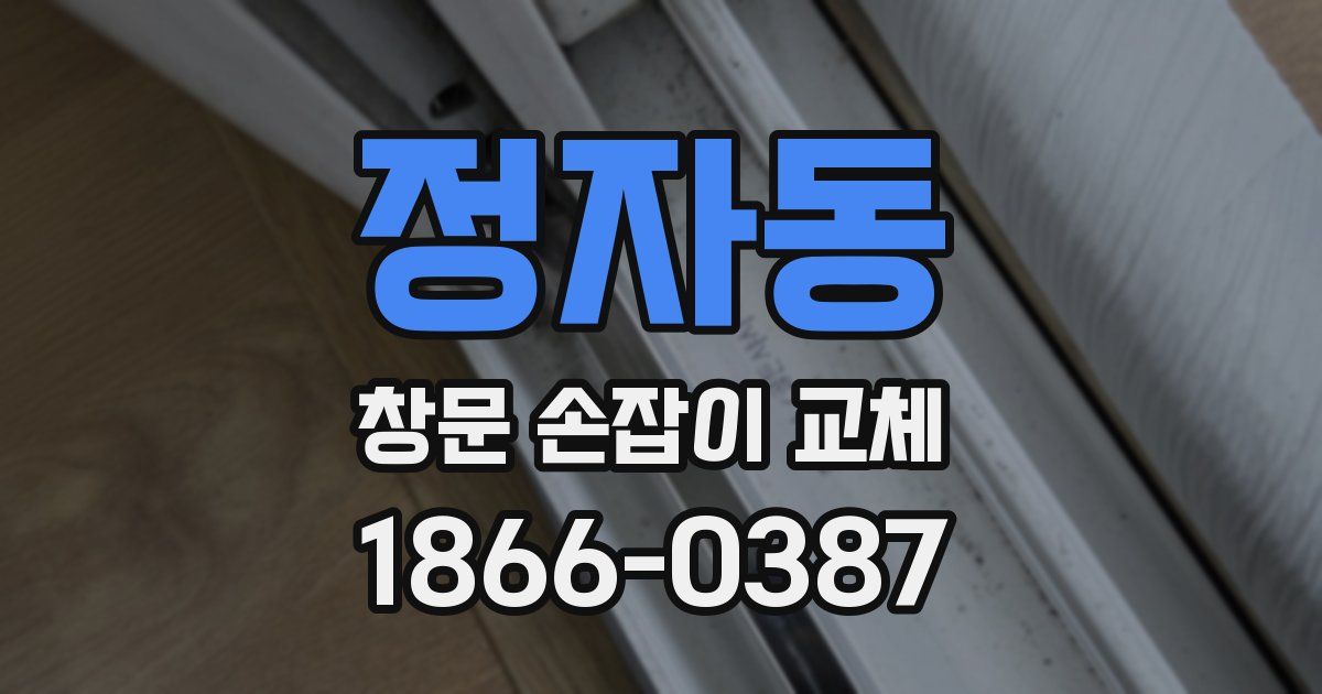 정자동 창문 손잡이 교체
