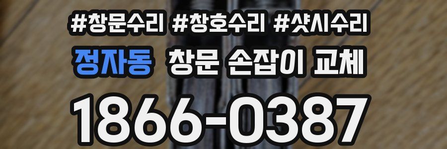 정자동 창문 손잡이 교체