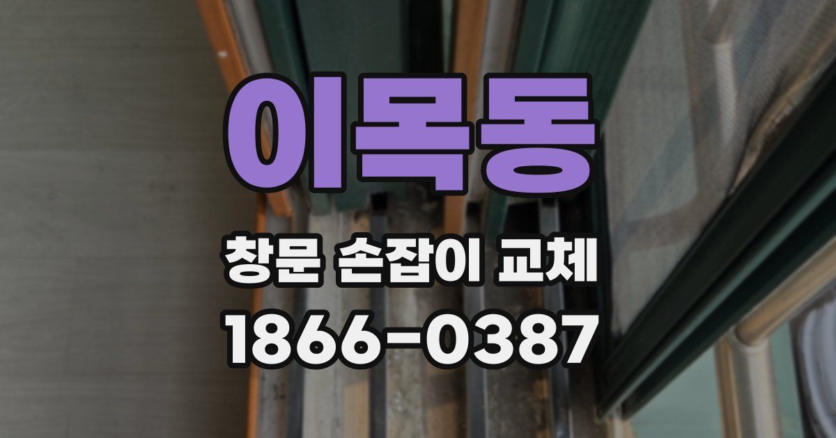 이목동 창문 손잡이 교체