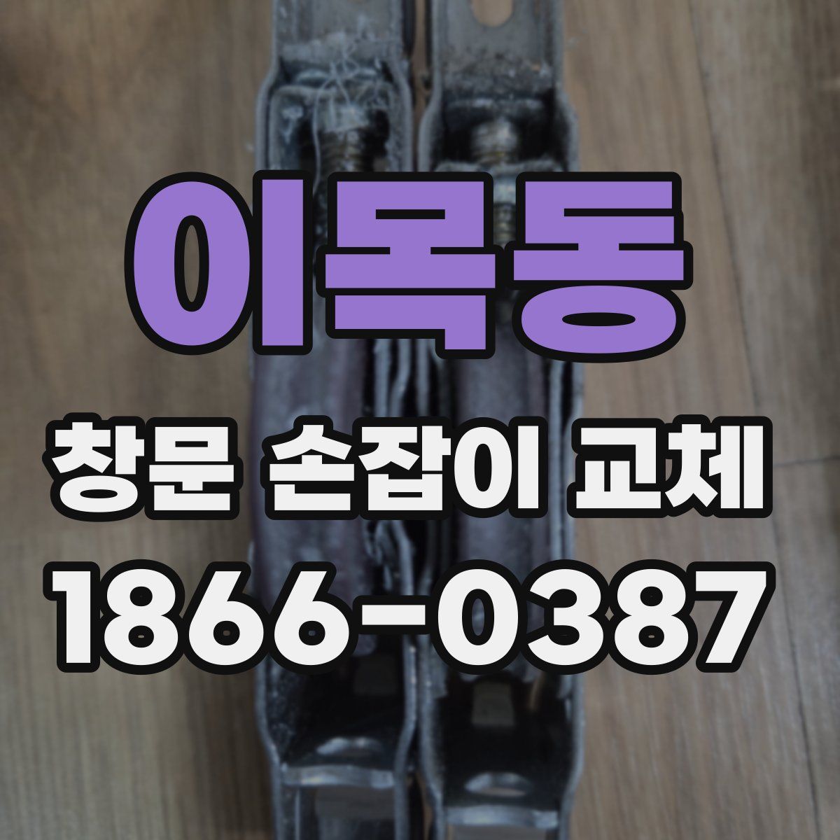 이목동 창문 손잡이 교체