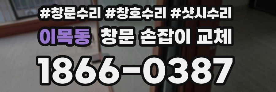 이목동 창문 손잡이 교체