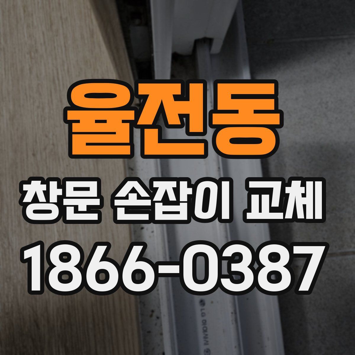 율전동 창문 손잡이 교체