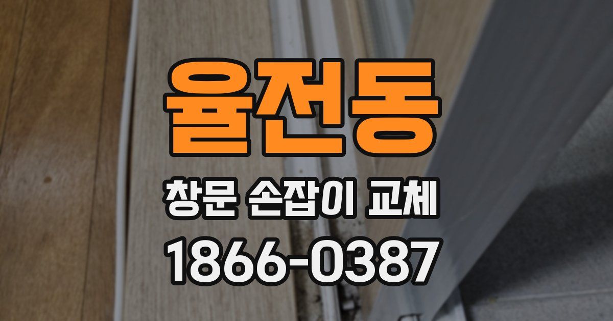 율전동 창문 손잡이 교체