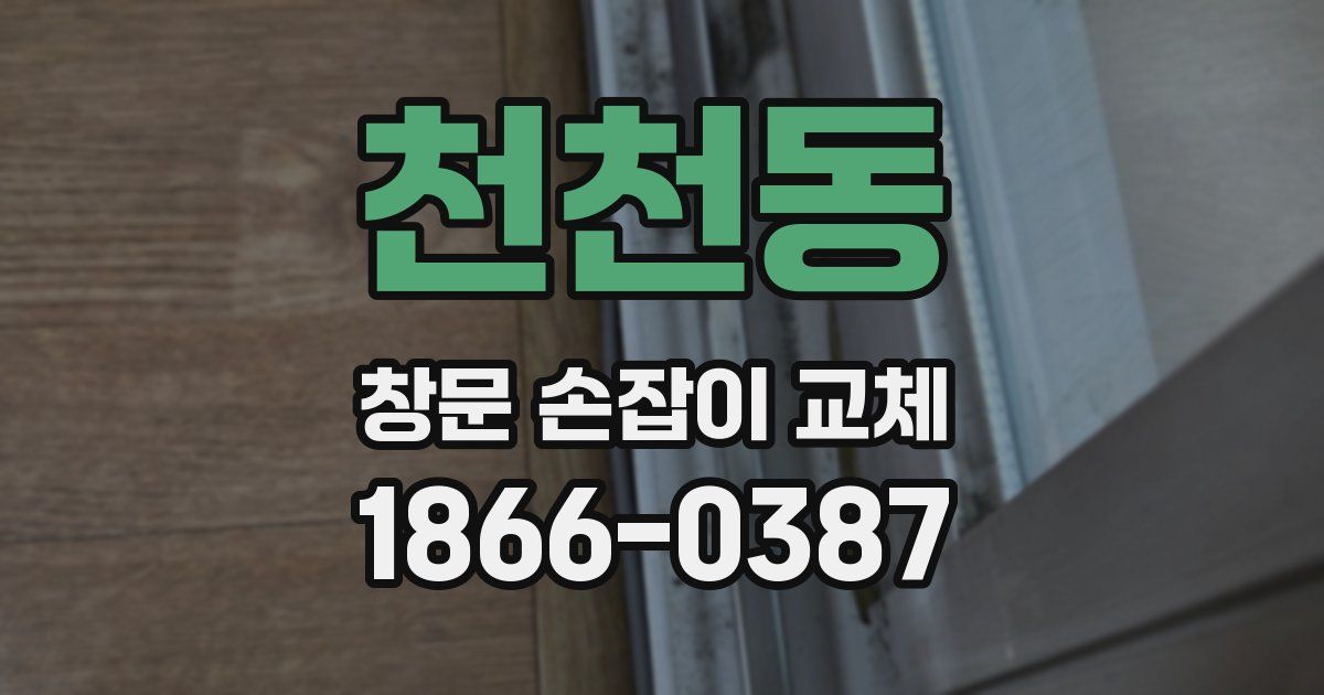 천천동 창문 손잡이 교체