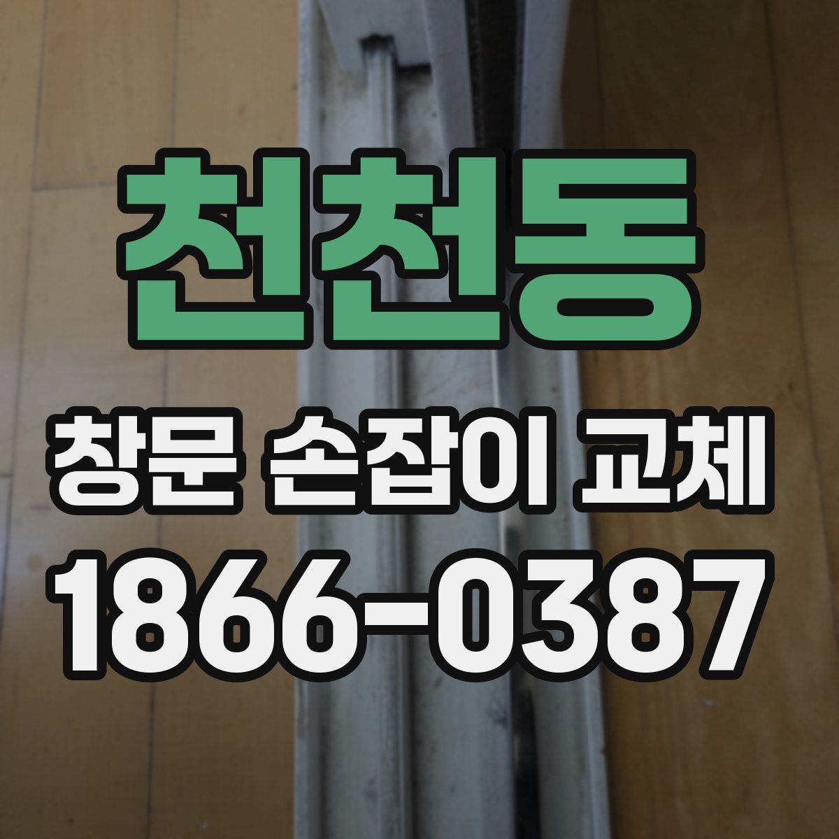 천천동 창문 손잡이 교체
