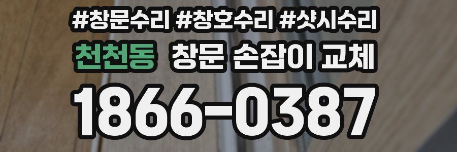 천천동 창문 손잡이 교체